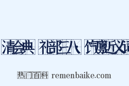 清会典·礼部三八·饩廪近义词是什么意思的图片